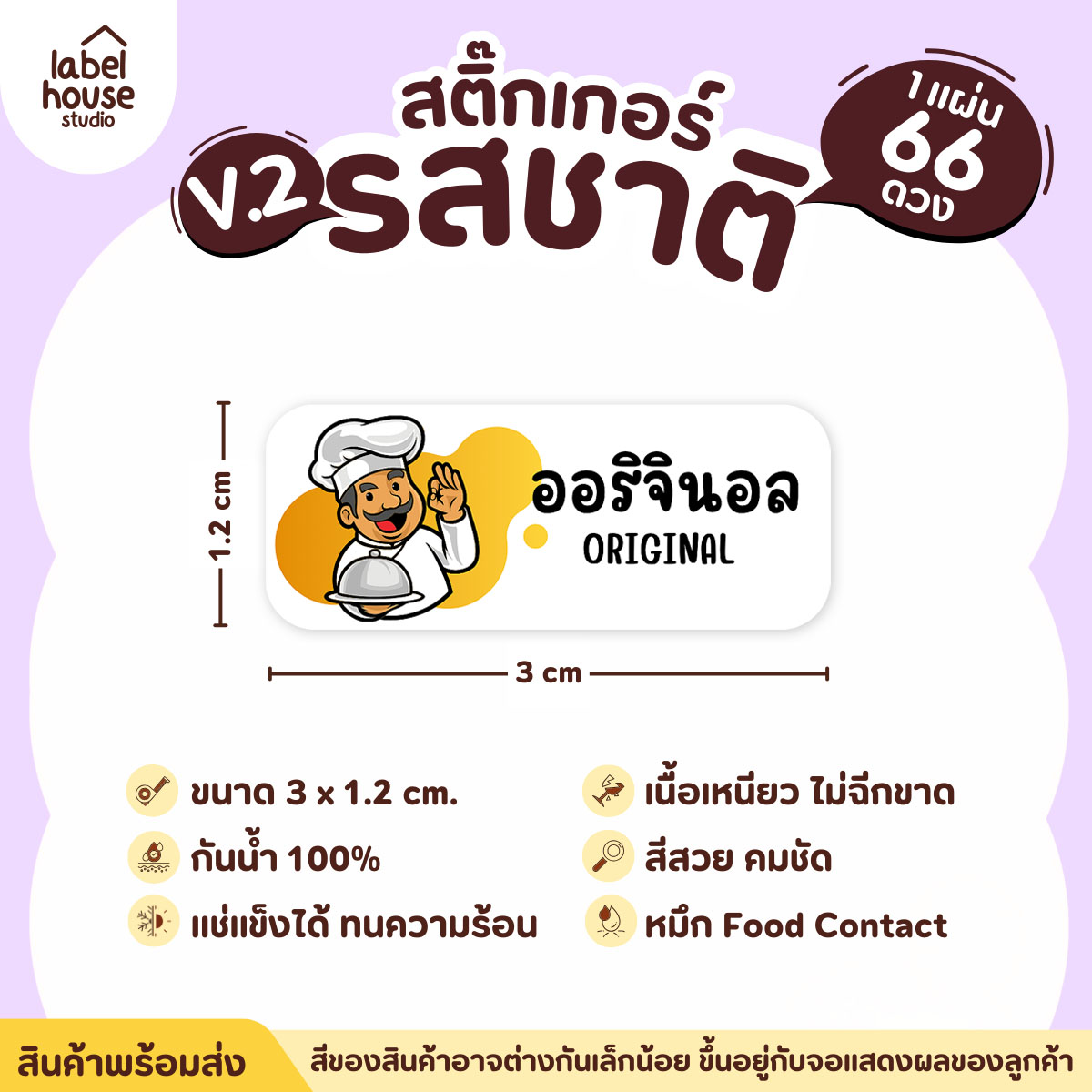 [ VER.2 ] สติ๊กเกอร์รสชาติคาว - หวาน สติ๊กเกอร์ไส้ขนม 80 รสชาติ กันน้ำ 3 x 1.2 ซม. ( 66 ดวง/แผ่น) รสชาติคาว / ออริจินอล
